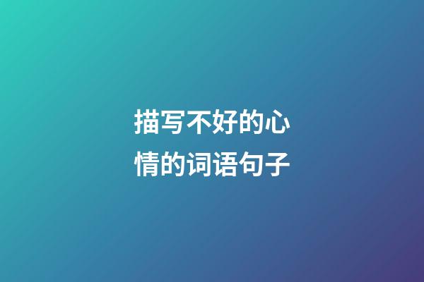 描写不好的心情的词语句子