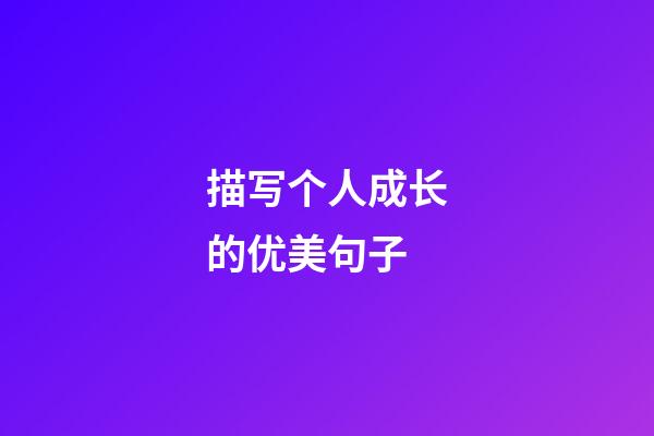 描写个人成长的优美句子