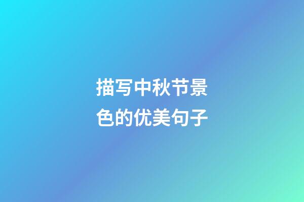 描写中秋节景色的优美句子