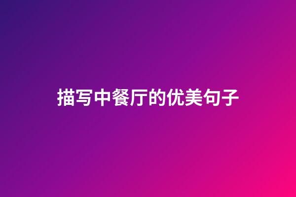 描写中餐厅的优美句子