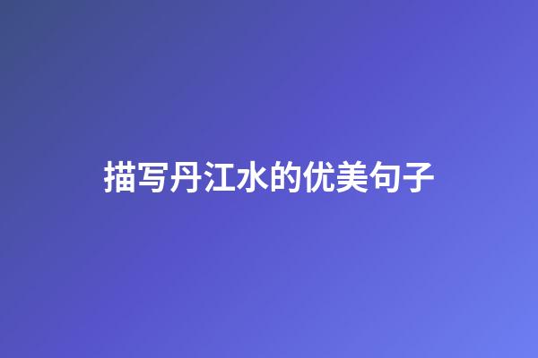 描写丹江水的优美句子