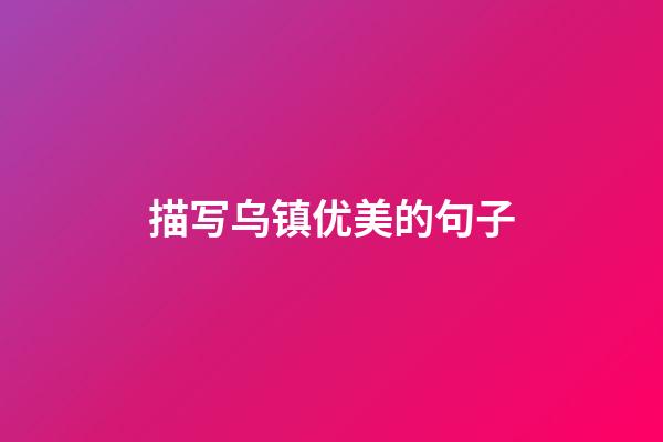 描写乌镇优美的句子