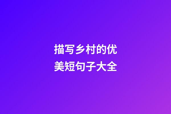 描写乡村的优美短句子大全