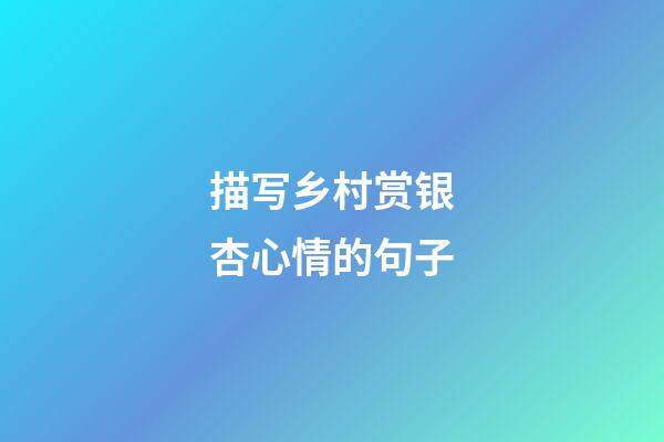 描写乡村赏银杏心情的句子
