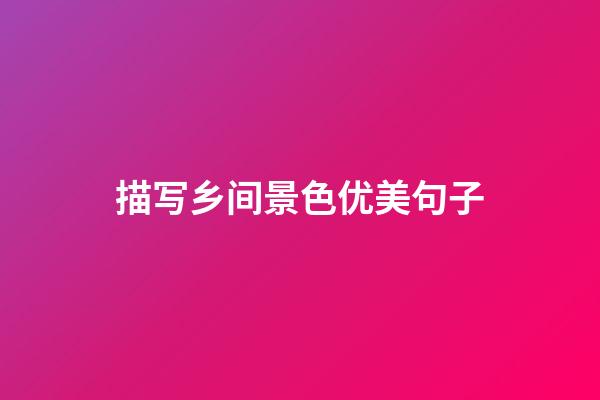 描写乡间景色优美句子