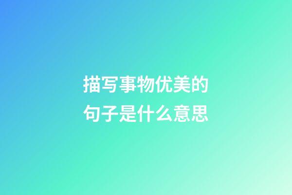 描写事物优美的句子是什么意思