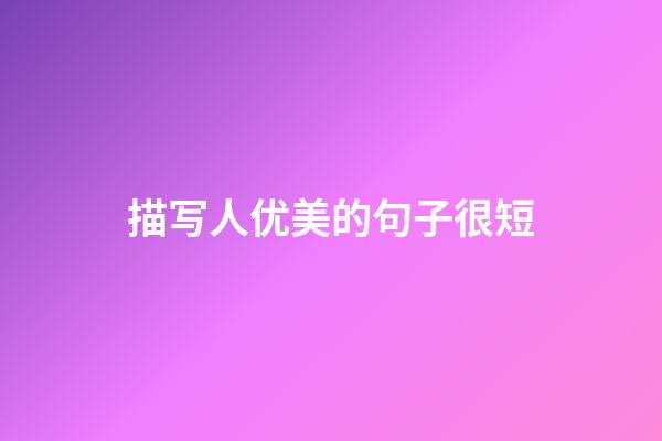 描写人优美的句子很短