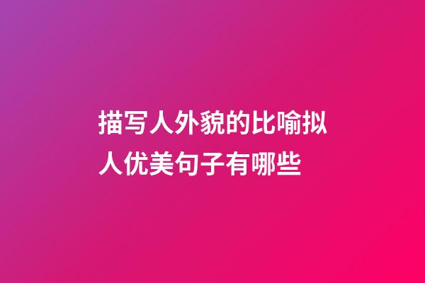 描写人外貌的比喻拟人优美句子有哪些