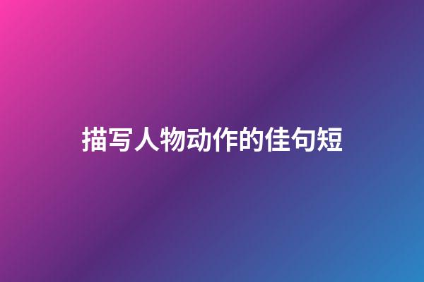 描写人物动作的佳句短