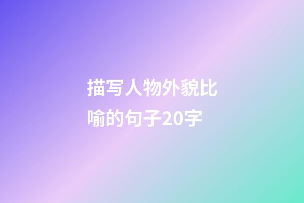 描写人物外貌比喻的句子20字