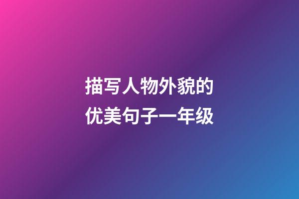 描写人物外貌的优美句子一年级