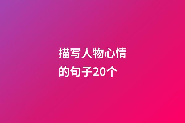 描写人物心情的句子20个