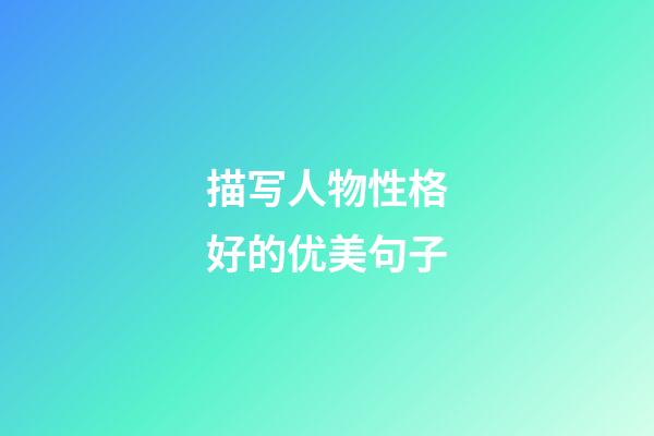 描写人物性格好的优美句子