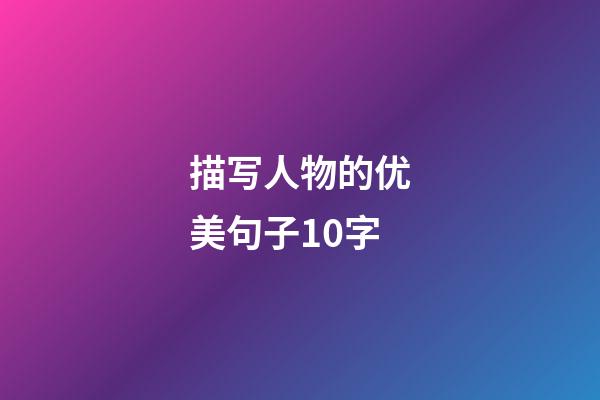 描写人物的优美句子10字