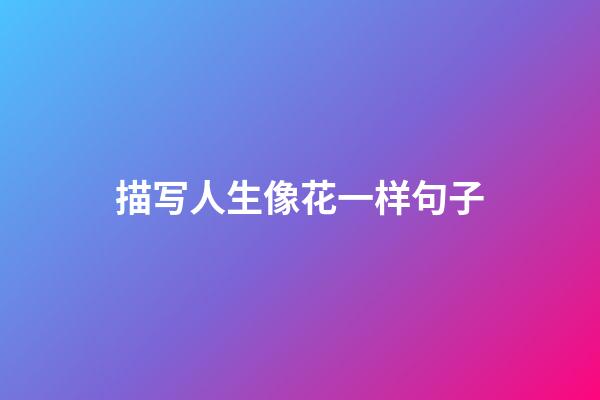 描写人生像花一样句子