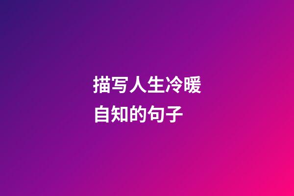 描写人生冷暖自知的句子