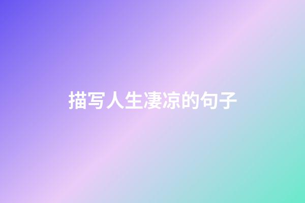 描写人生凄凉的句子