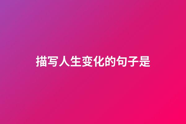 描写人生变化的句子是