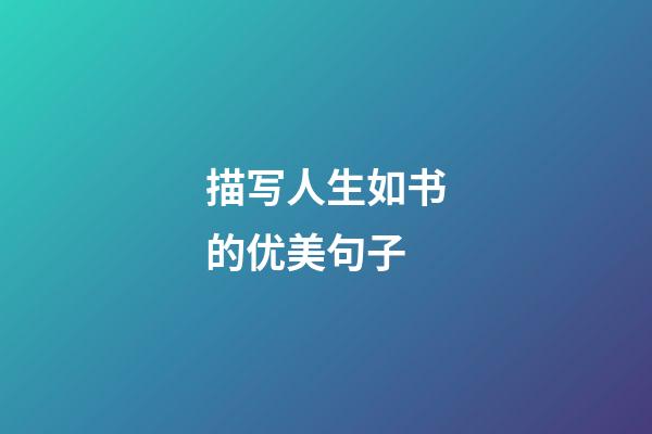 描写人生如书的优美句子