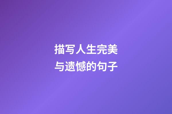 描写人生完美与遗憾的句子