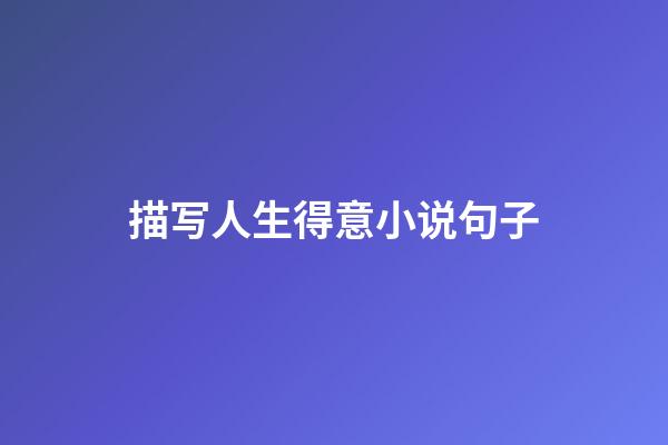 描写人生得意小说句子