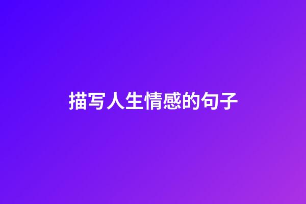 描写人生情感的句子