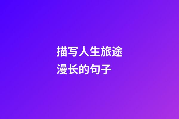 描写人生旅途漫长的句子