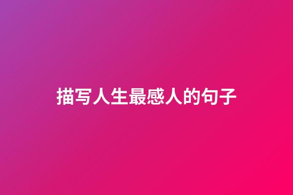 描写人生最感人的句子