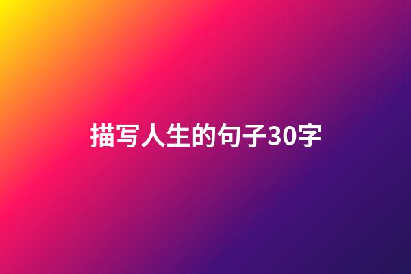 描写人生的句子30字