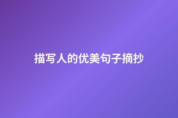 描写人的优美句子摘抄