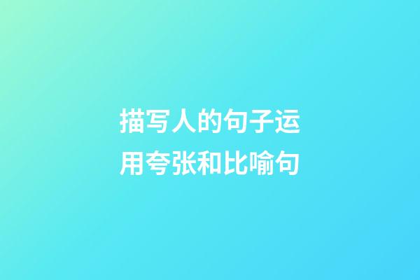 描写人的句子运用夸张和比喻句