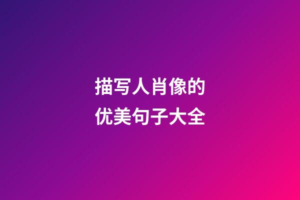 描写人肖像的优美句子大全