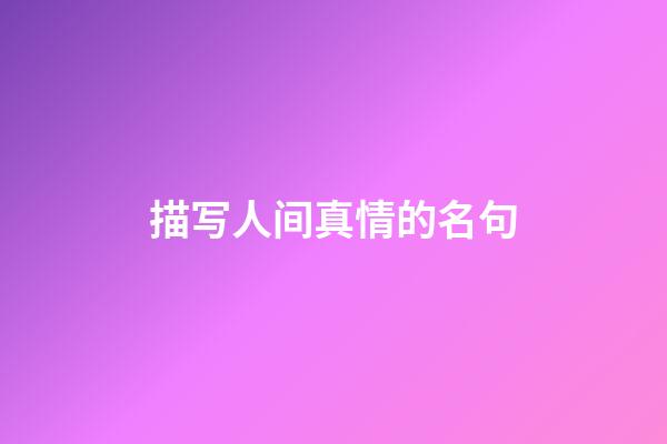 描写人间真情的名句