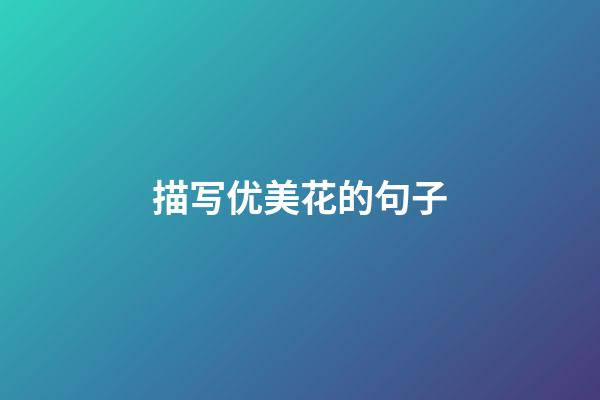 描写优美花的句子