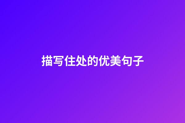 描写住处的优美句子