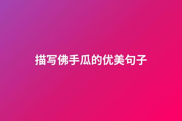 描写佛手瓜的优美句子