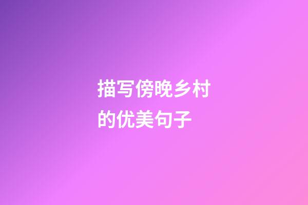 描写傍晚乡村的优美句子