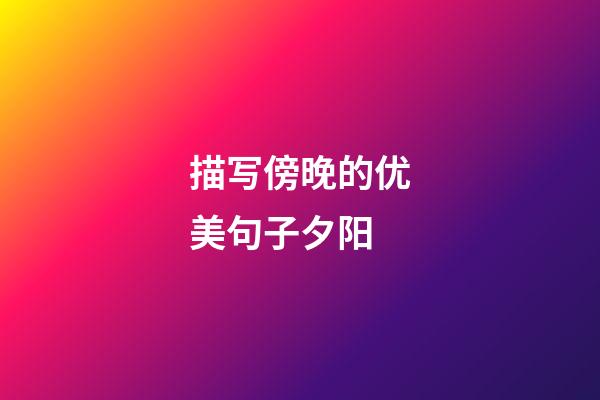 描写傍晚的优美句子夕阳