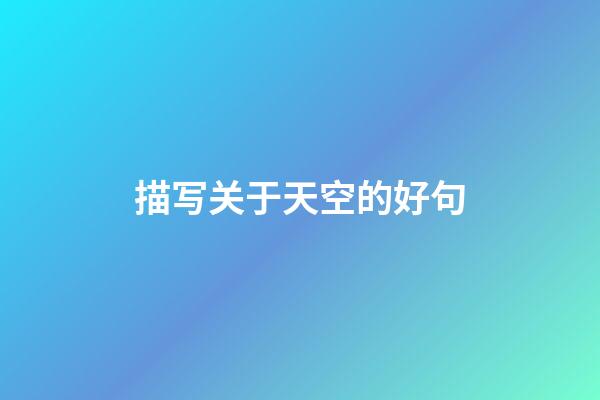 描写关于天空的好句
