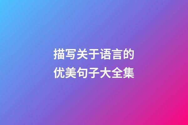 描写关于语言的优美句子大全集