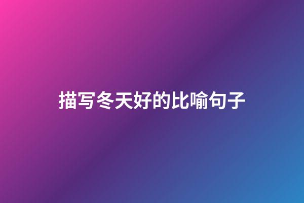 描写冬天好的比喻句子