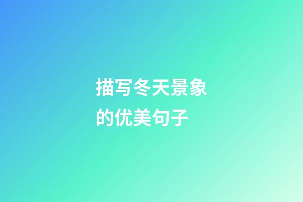描写冬天景象的优美句子