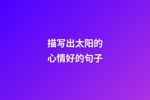 描写出太阳的心情好的句子