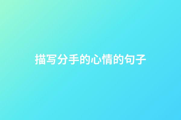 描写分手的心情的句子