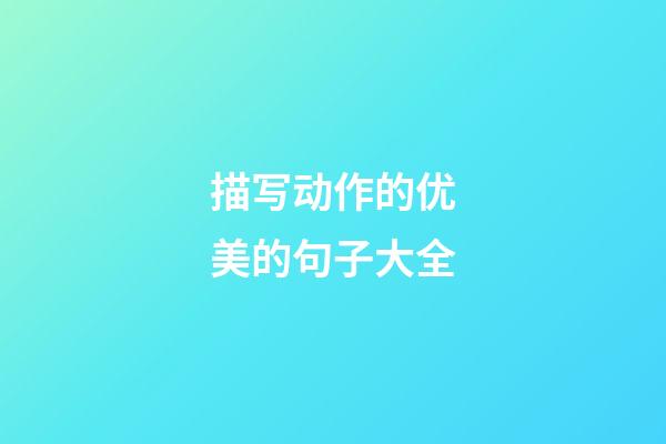 描写动作的优美的句子大全