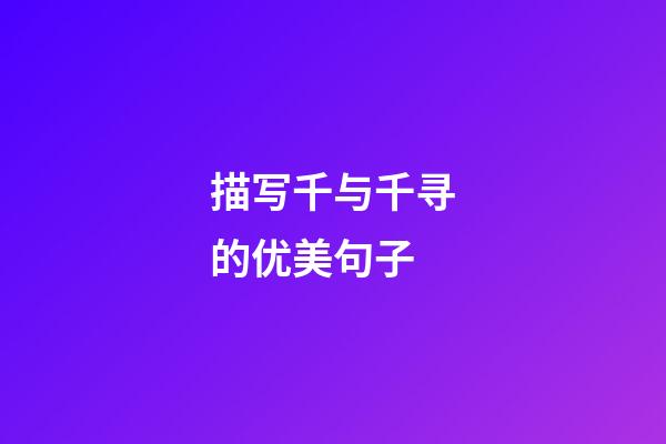 描写千与千寻的优美句子