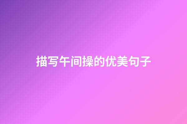 描写午间操的优美句子