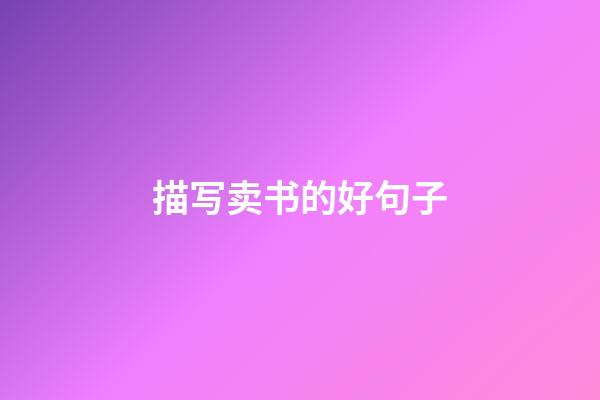 描写卖书的好句子