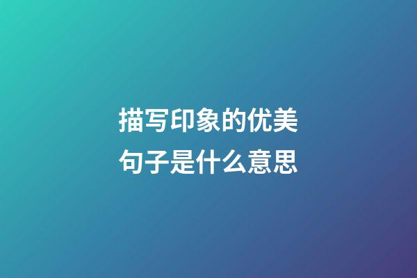 描写印象的优美句子是什么意思