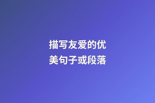 描写友爱的优美句子或段落